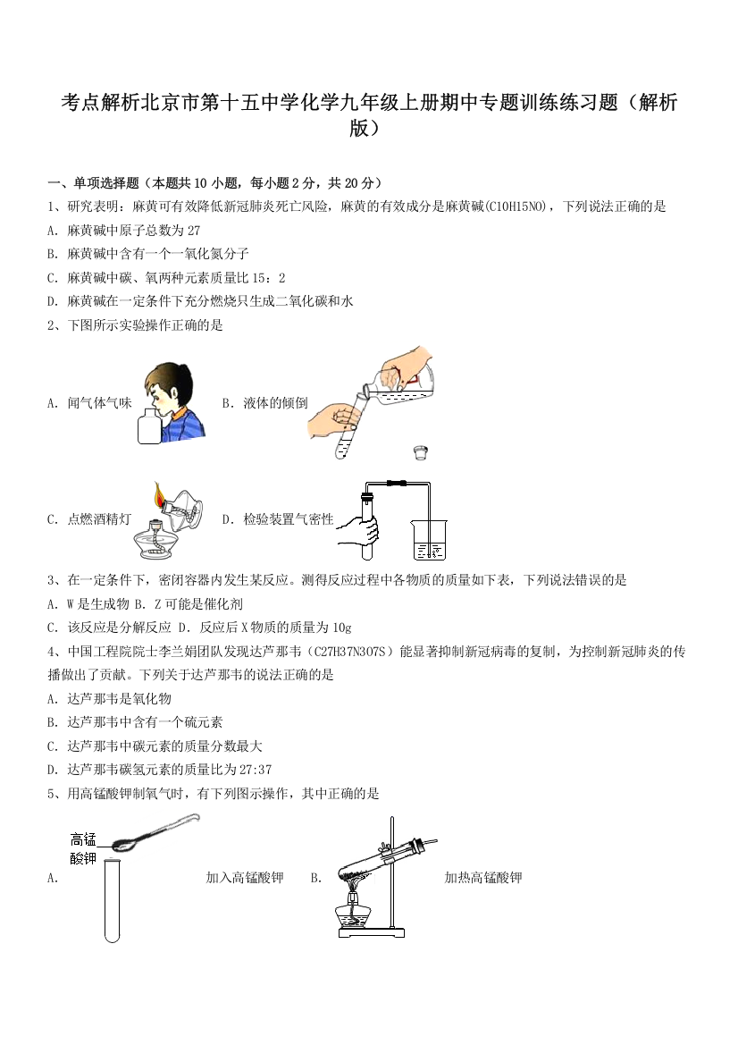 考点解析北京市第十五中学化学九年级上册期中专题训练