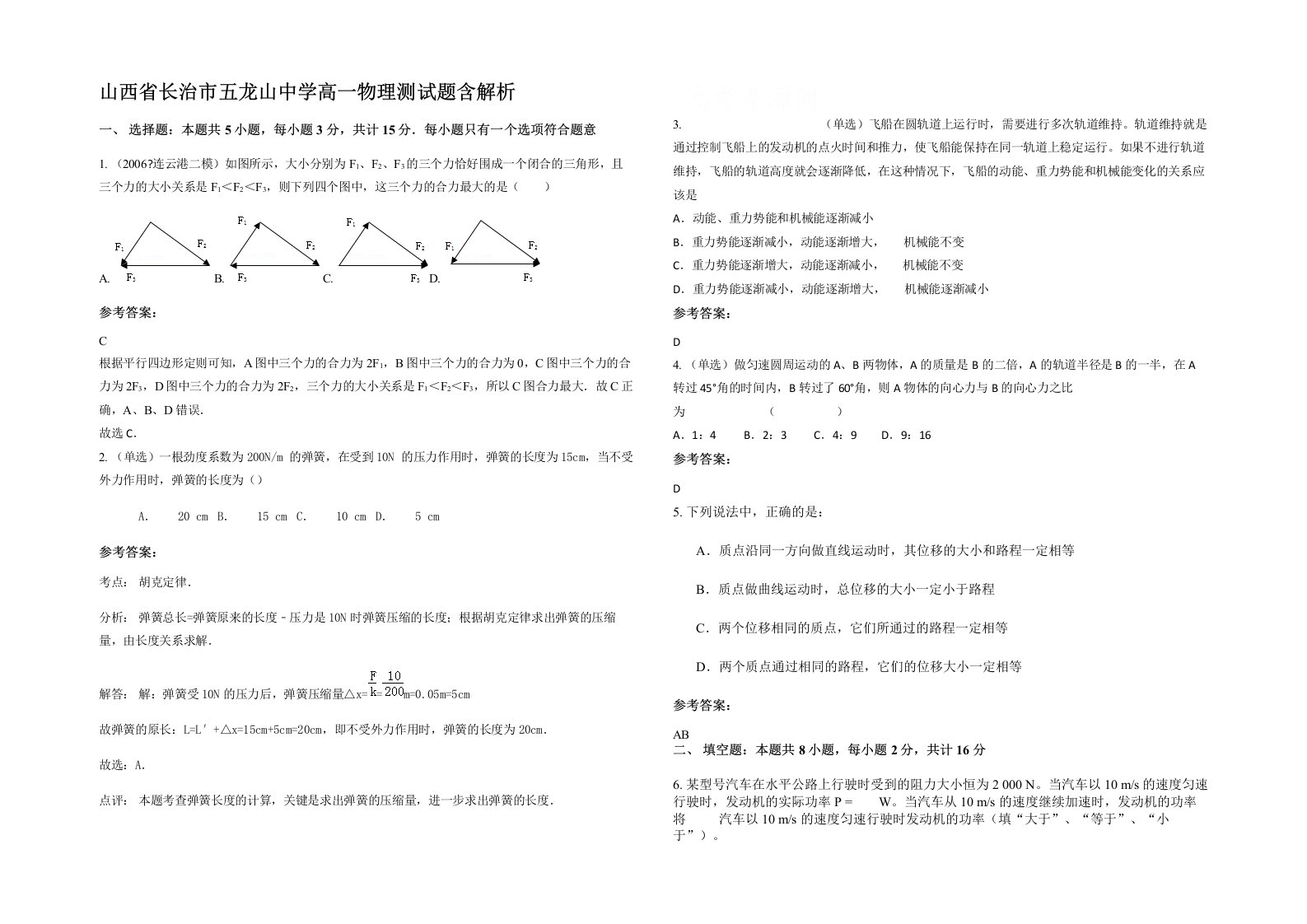 山西省长治市五龙山中学高一物理测试题含解析