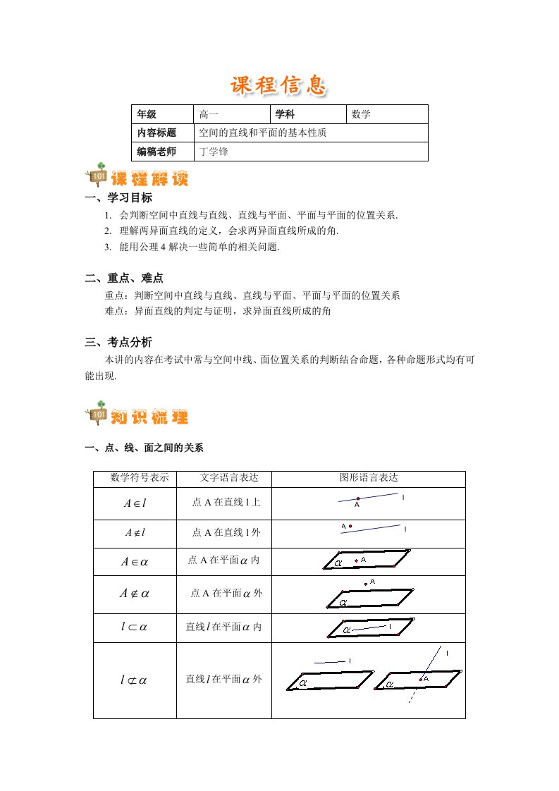 高一空间的直线和平面的基本性质