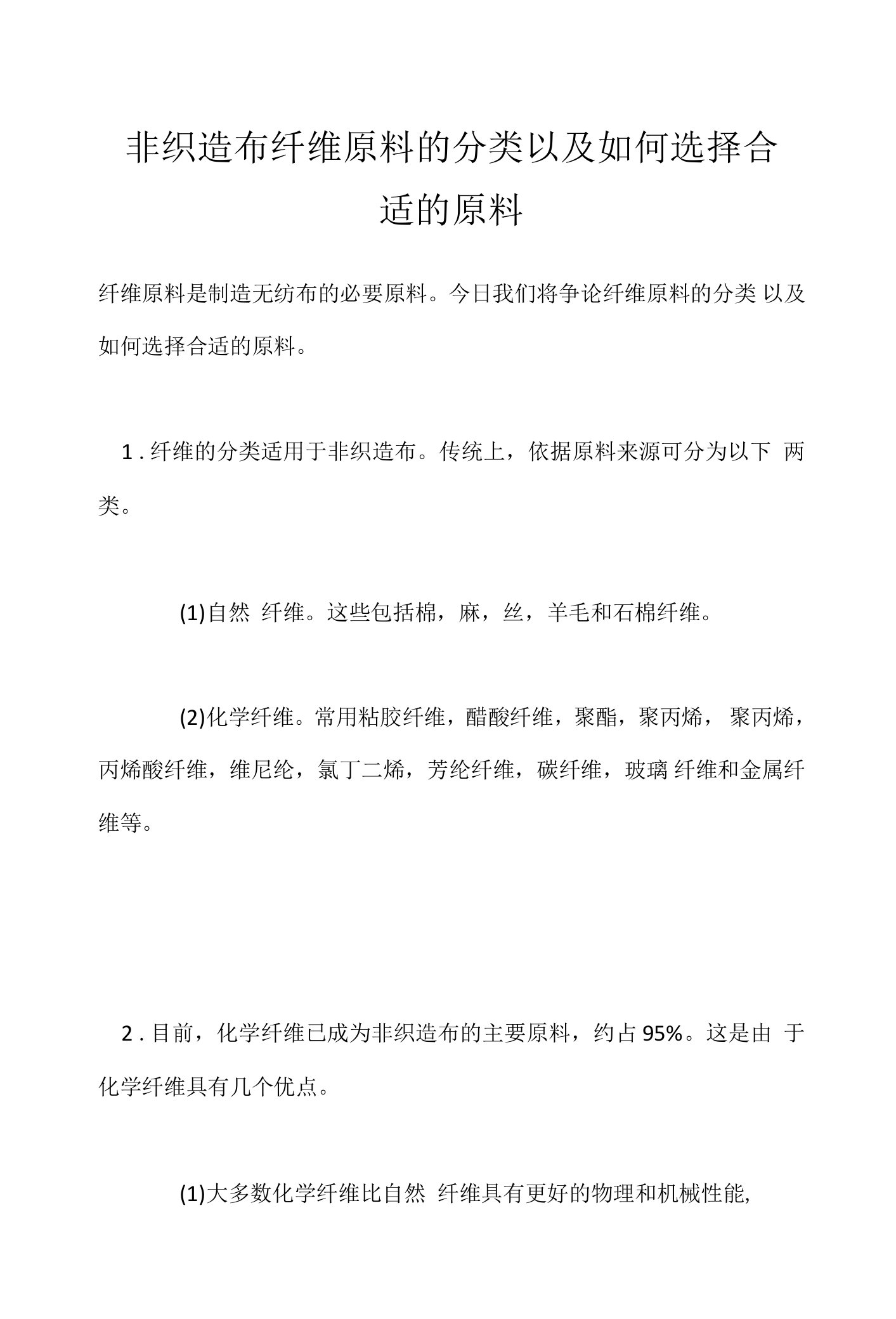 非织造布纤维原料的分类以及如何选择合适的原料