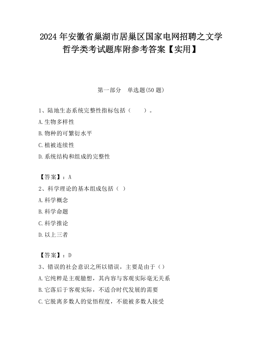 2024年安徽省巢湖市居巢区国家电网招聘之文学哲学类考试题库附参考答案【实用】