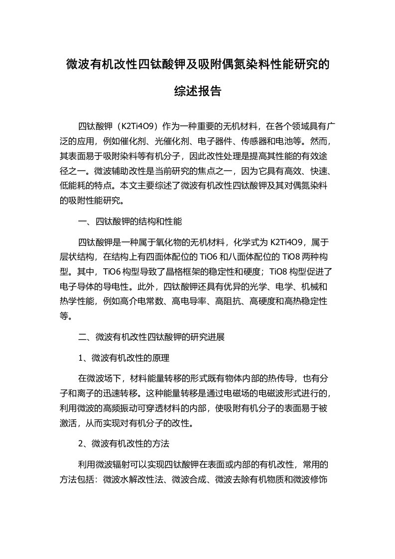 微波有机改性四钛酸钾及吸附偶氮染料性能研究的综述报告