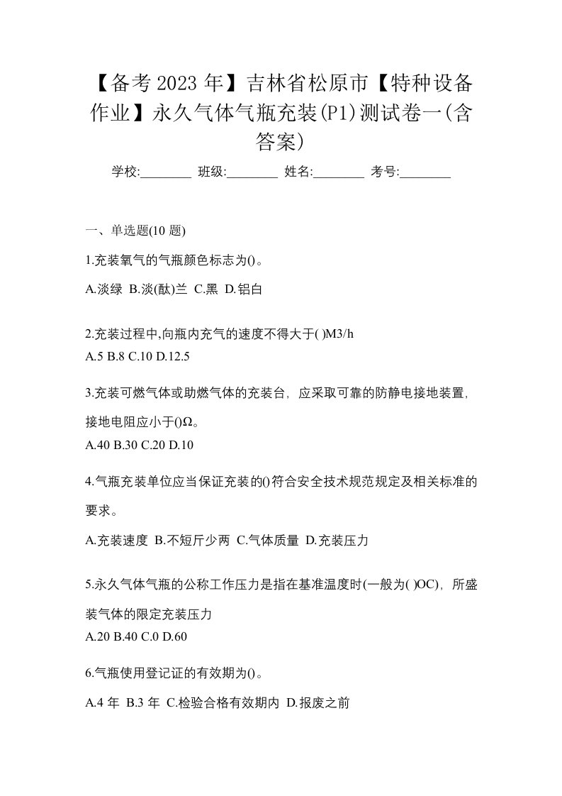 备考2023年吉林省松原市特种设备作业永久气体气瓶充装P1测试卷一含答案