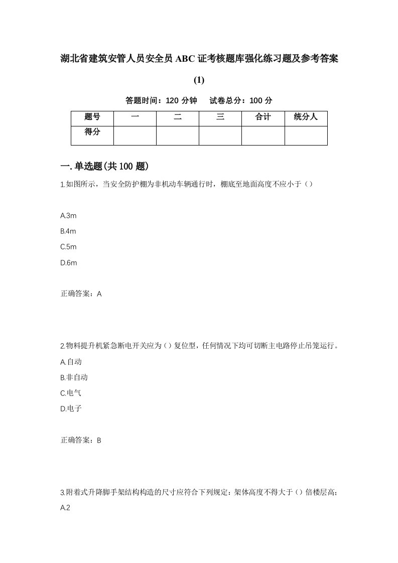 湖北省建筑安管人员安全员ABC证考核题库强化练习题及参考答案171