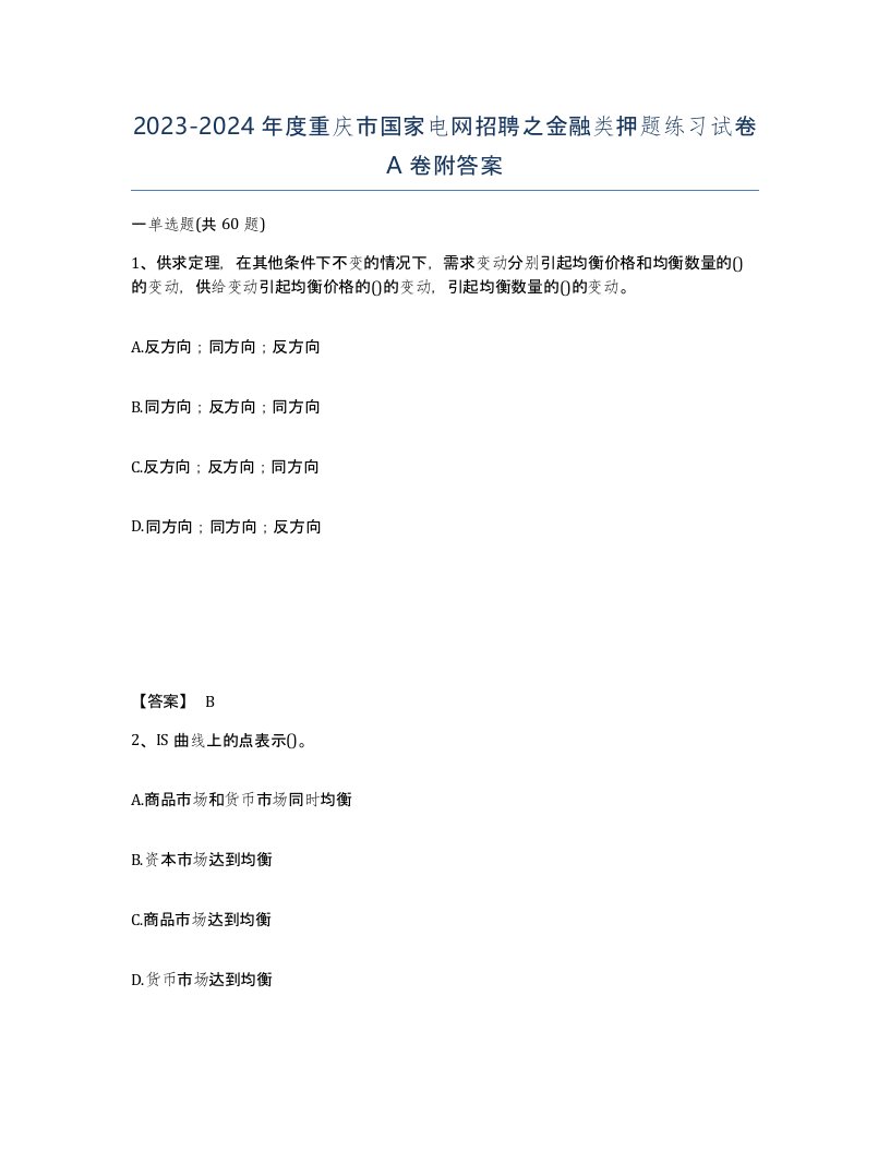 2023-2024年度重庆市国家电网招聘之金融类押题练习试卷A卷附答案