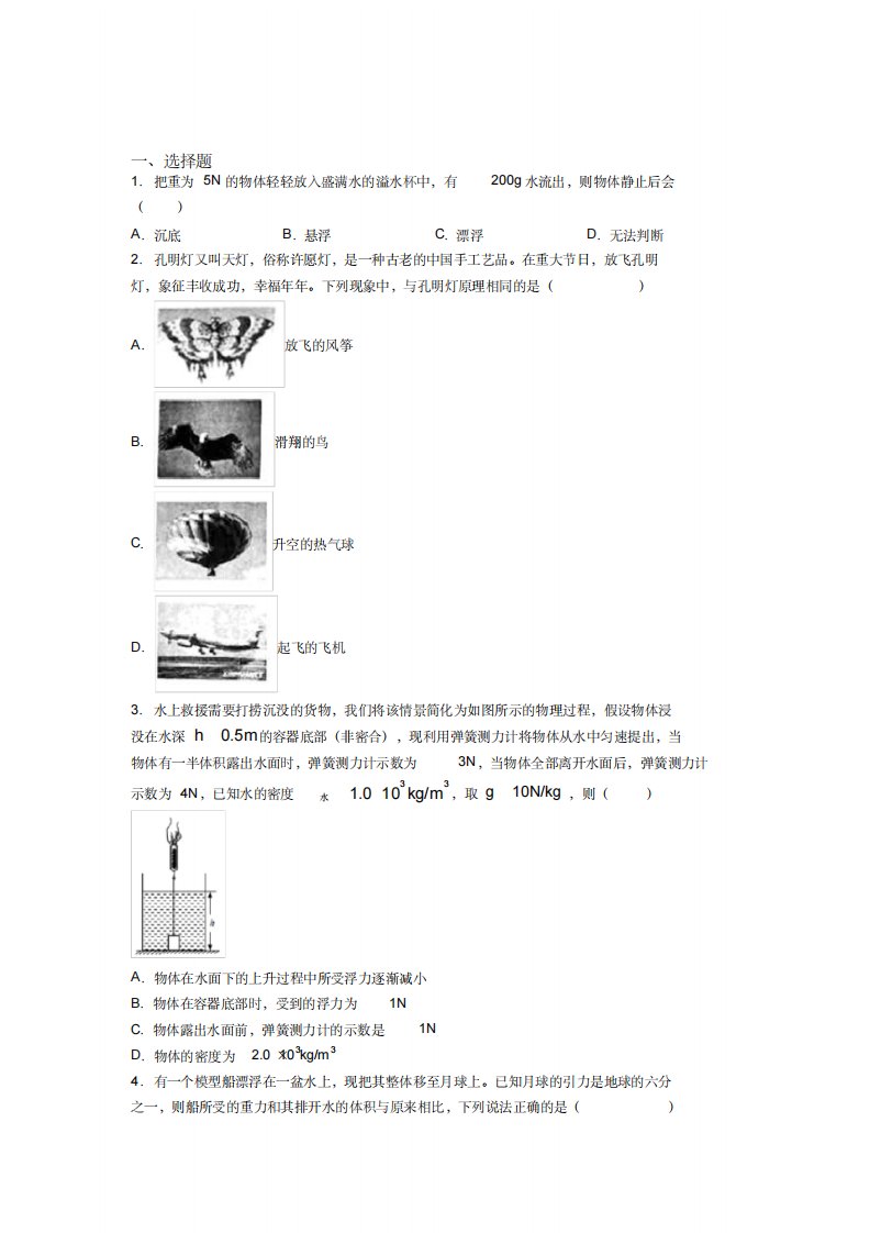 《好题》人教版初中八年级物理下册第十章《浮力》测试卷(含答案解析)(5)