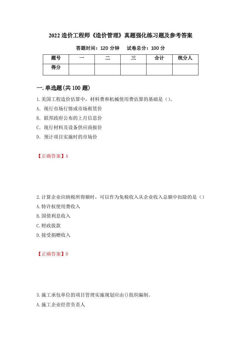 2022造价工程师造价管理真题强化练习题及参考答案第35卷