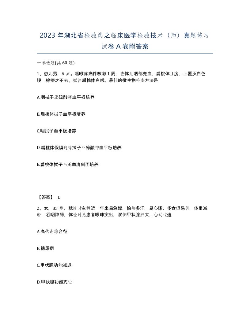 2023年湖北省检验类之临床医学检验技术师真题练习试卷A卷附答案