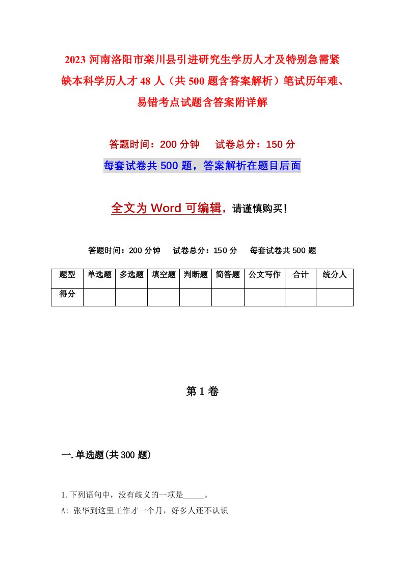 2023河南洛阳市栾川县引进研究生学历人才及特别急需紧缺本科学历人才48人共500题含答案解析笔试历年难易错考点试题含答案附详解