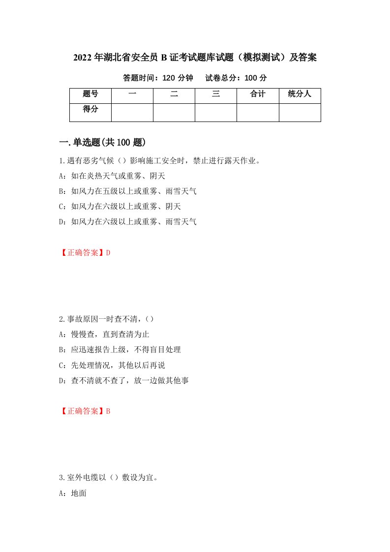 2022年湖北省安全员B证考试题库试题模拟测试及答案42