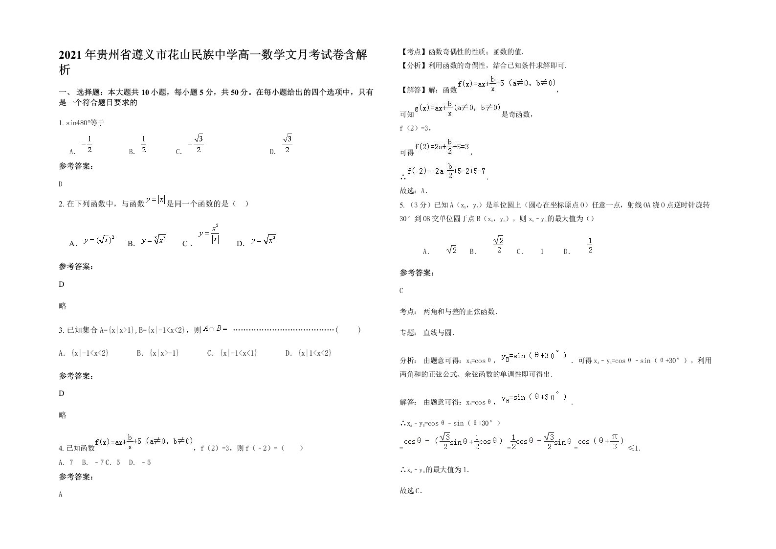 2021年贵州省遵义市花山民族中学高一数学文月考试卷含解析