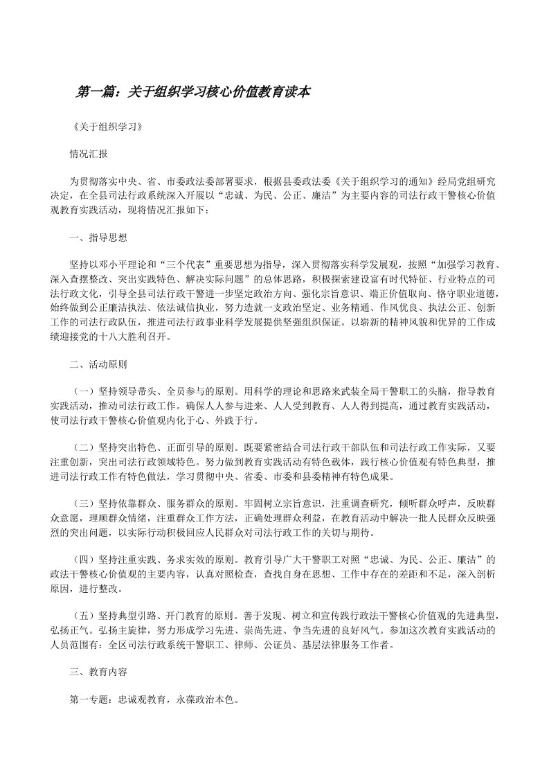 关于组织学习核心价值教育读本[修改版]