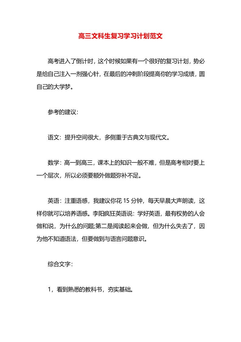 高三文科生复习学习计划范文