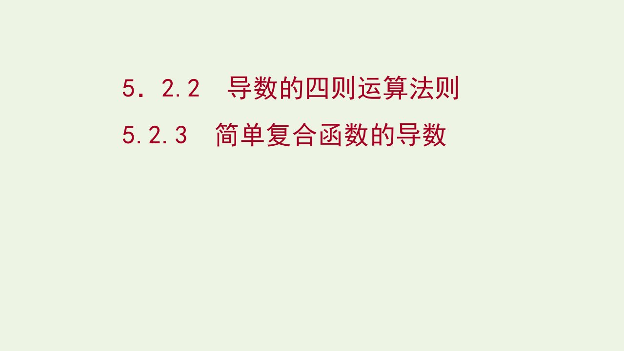 2021_2022学年新教材高中数学第五章一元函数的导数及其应用2.2导数的四则运算法则2.3简单复合函数的导数课件新人教A版选择性必修2