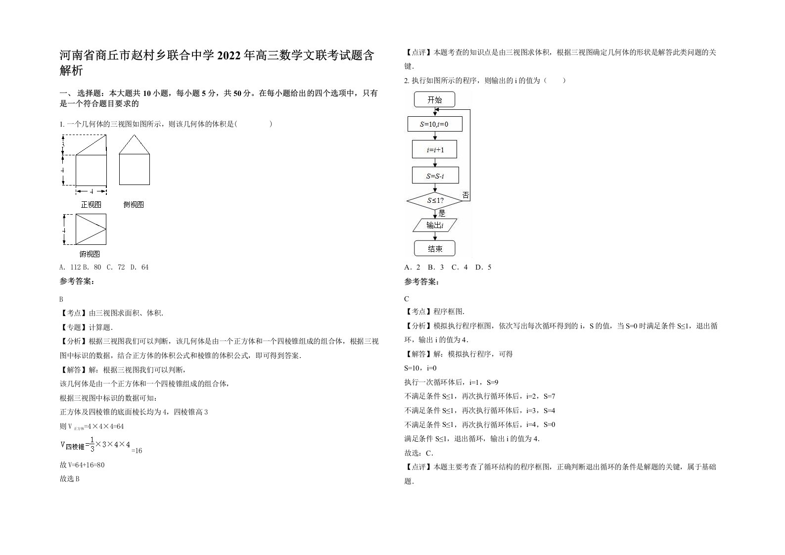 河南省商丘市赵村乡联合中学2022年高三数学文联考试题含解析