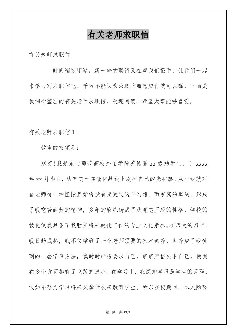 有关老师求职信优质