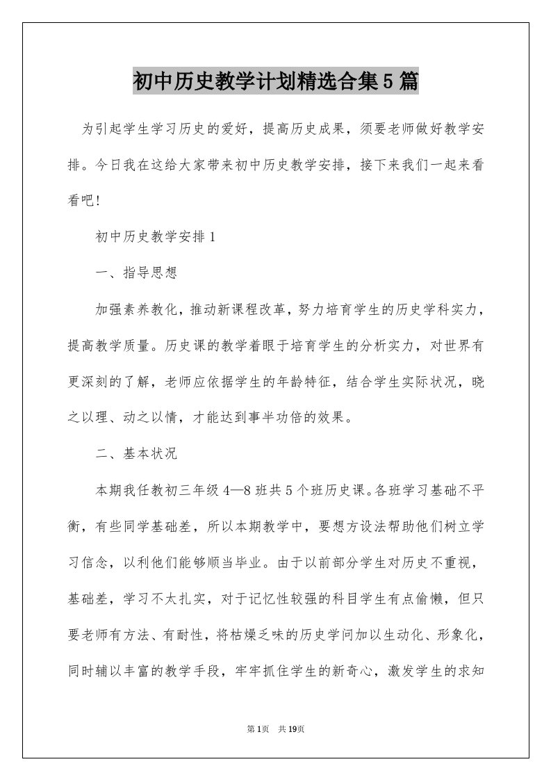 初中历史教学计划精选合集5篇