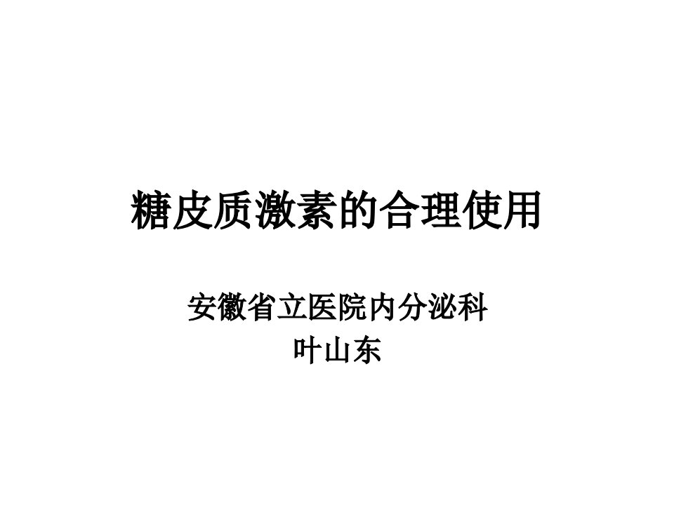 糖皮质激素的合理使用ppt课件