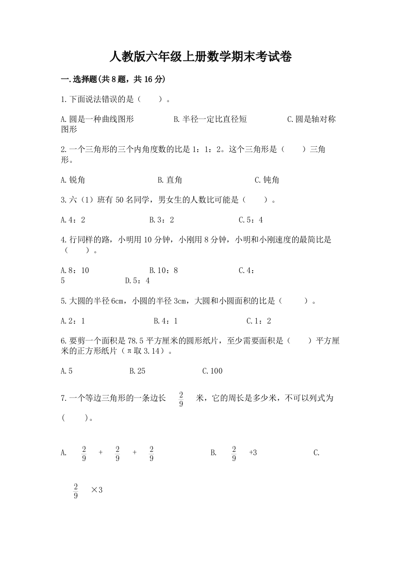 人教版六年级上册数学期末考试卷精品