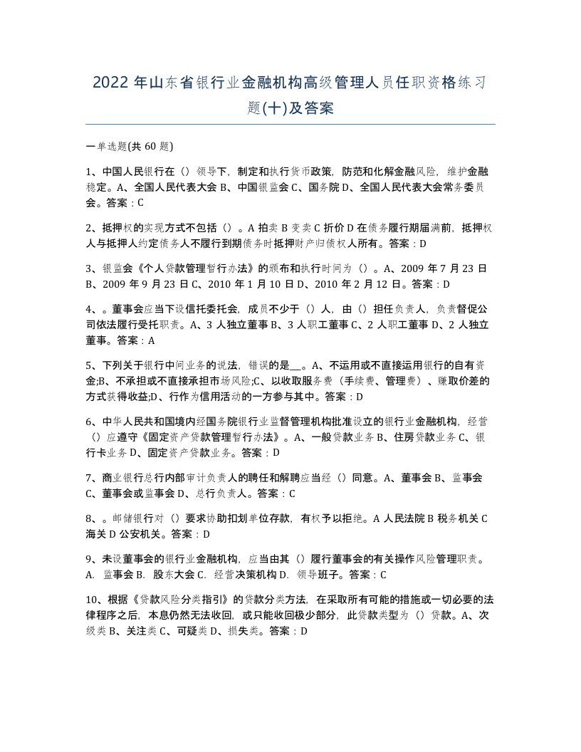 2022年山东省银行业金融机构高级管理人员任职资格练习题十及答案