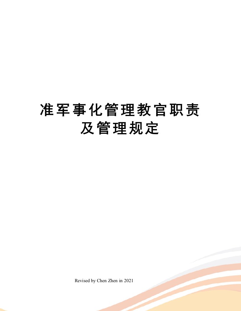 准军事化管理教官职责及管理规定