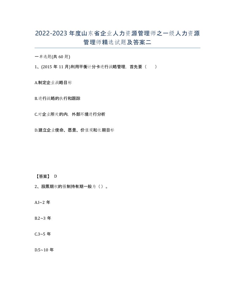 2022-2023年度山东省企业人力资源管理师之一级人力资源管理师试题及答案二