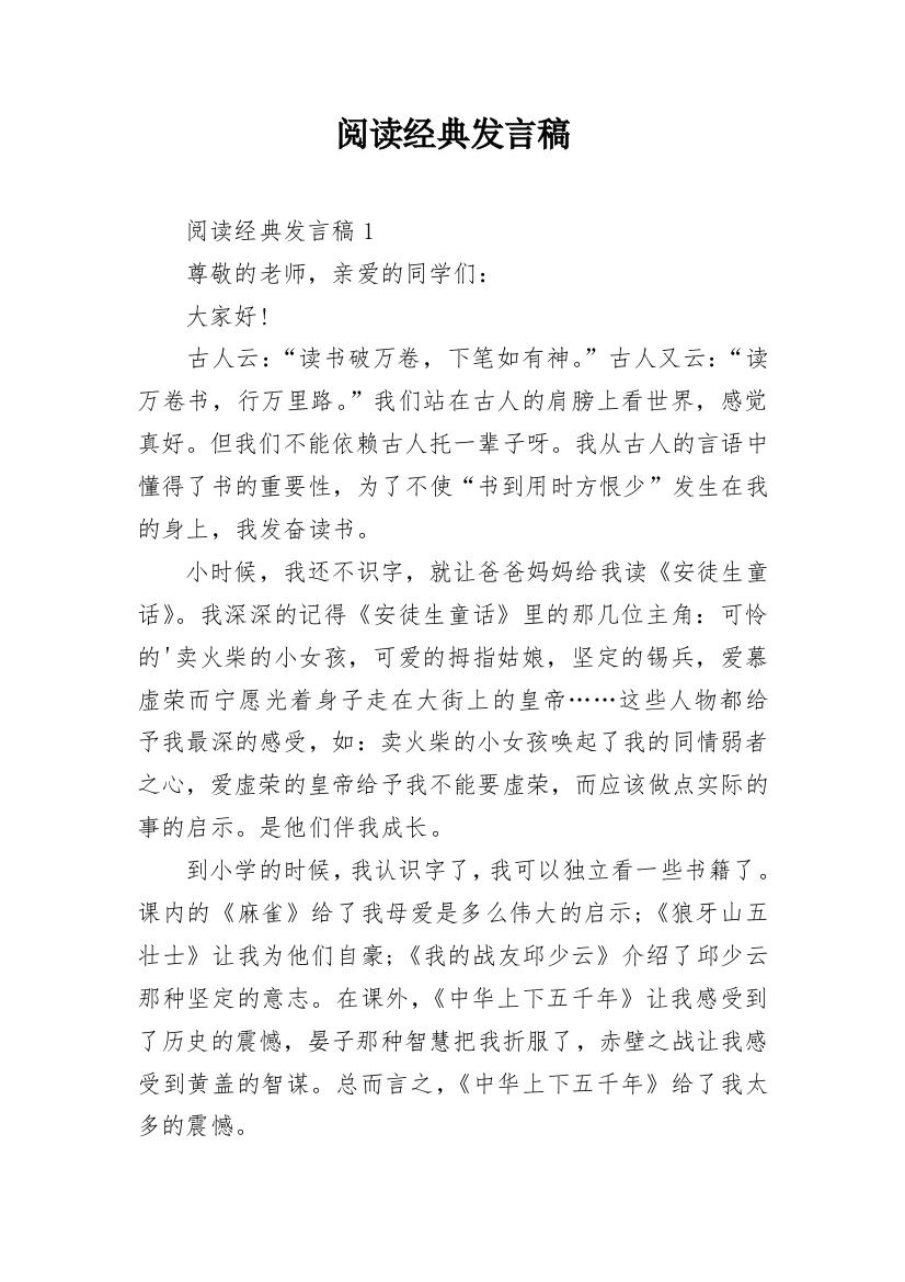 阅读经典发言稿