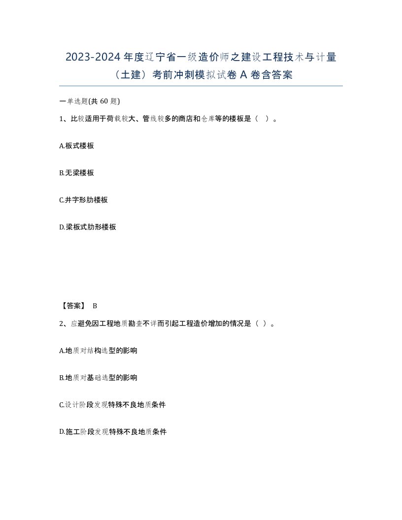 2023-2024年度辽宁省一级造价师之建设工程技术与计量土建考前冲刺模拟试卷A卷含答案