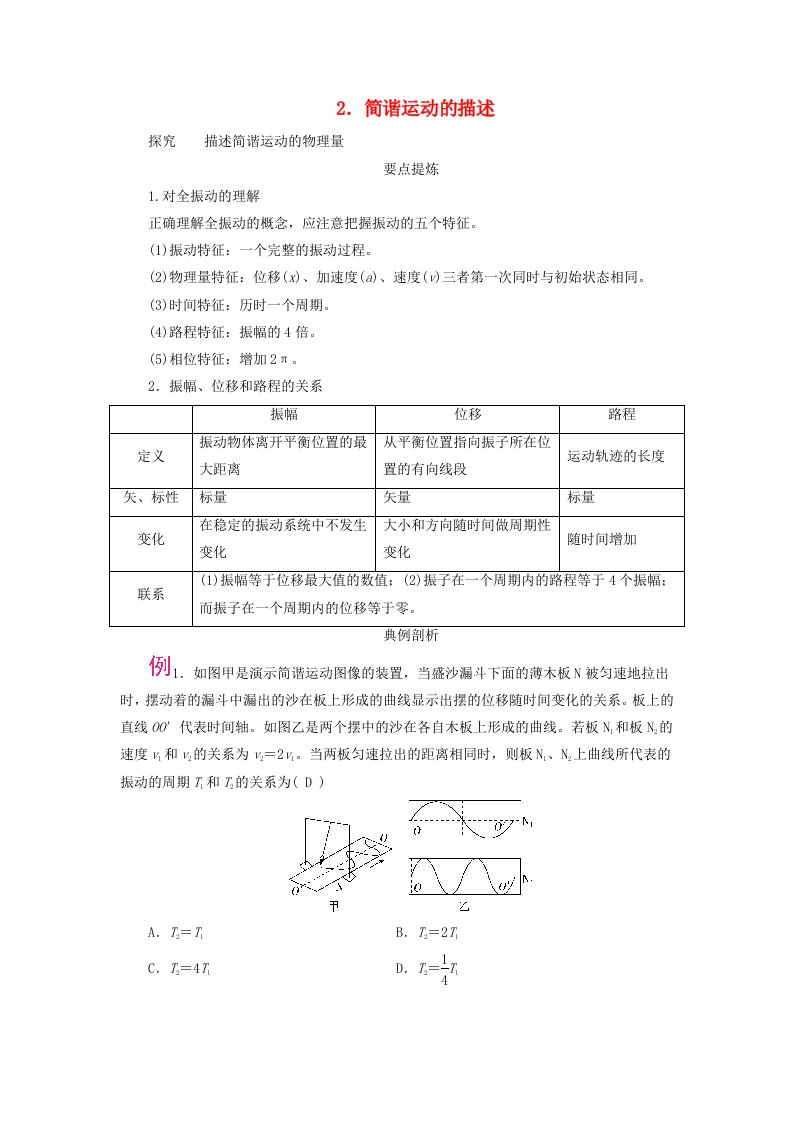 2025版新教材高中物理第2章机械振动2简谐运动的描述课内探究新人教版选择性必修第一册