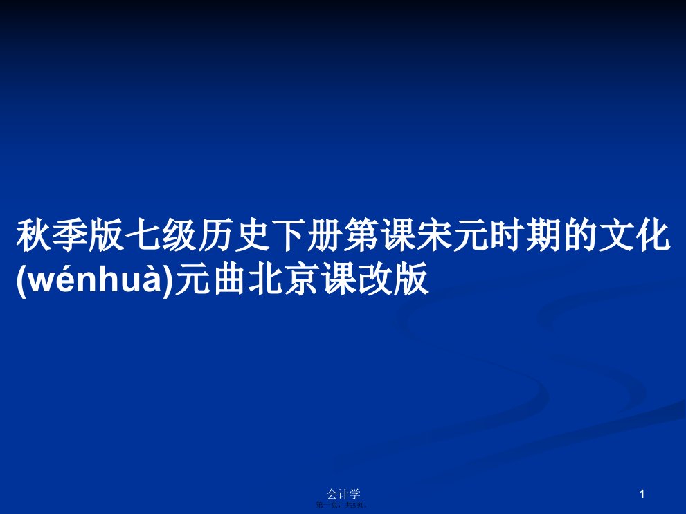 秋季版七级历史下册第课宋元时期的文化元曲北京课改版学习教案