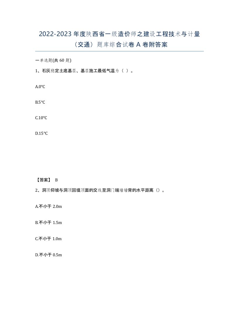 2022-2023年度陕西省一级造价师之建设工程技术与计量交通题库综合试卷A卷附答案