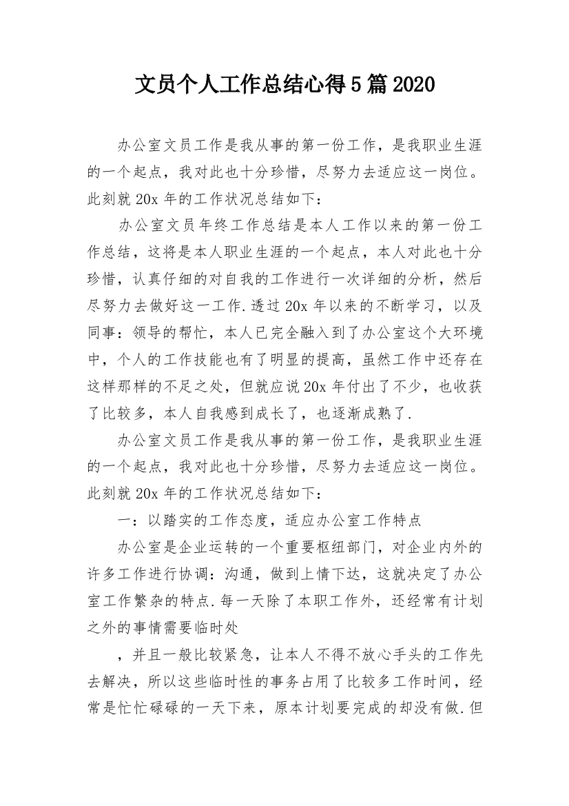 文员个人工作总结心得5篇2020