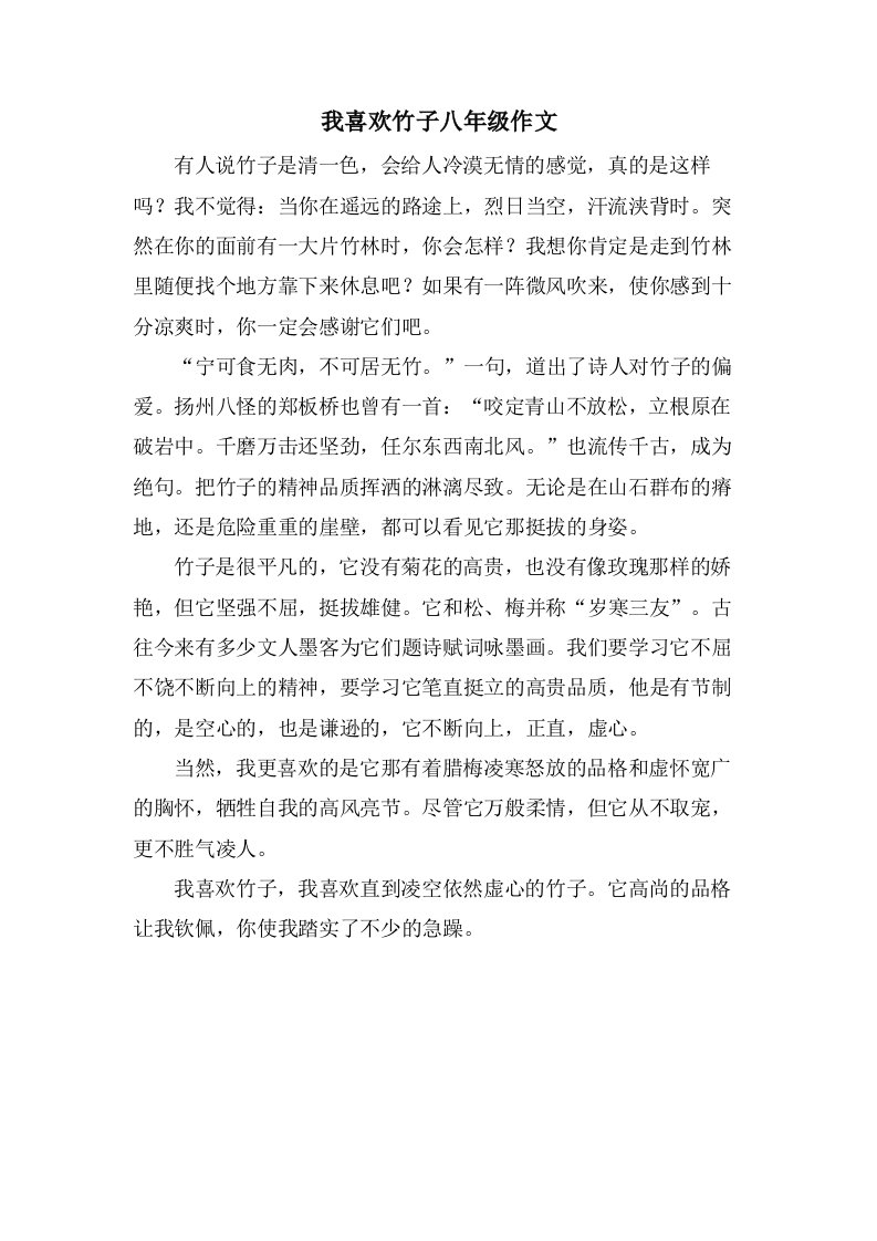 我喜欢竹子八年级作文