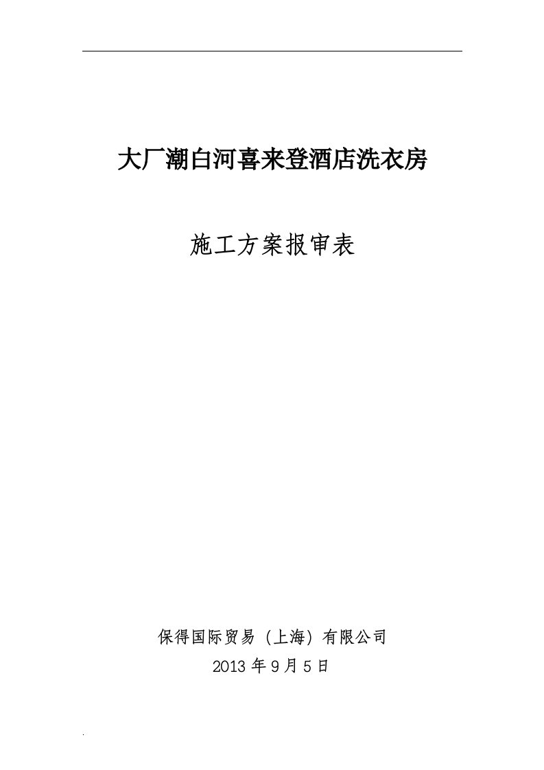 洗衣房施工方案报告