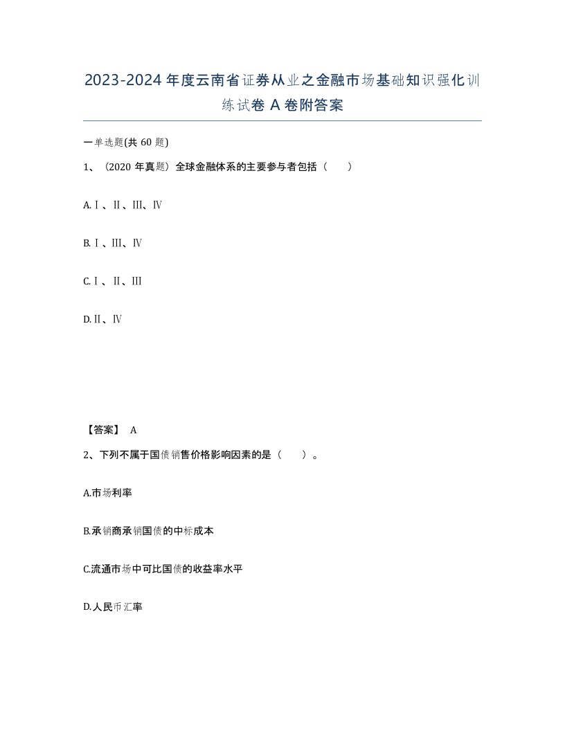 2023-2024年度云南省证券从业之金融市场基础知识强化训练试卷A卷附答案