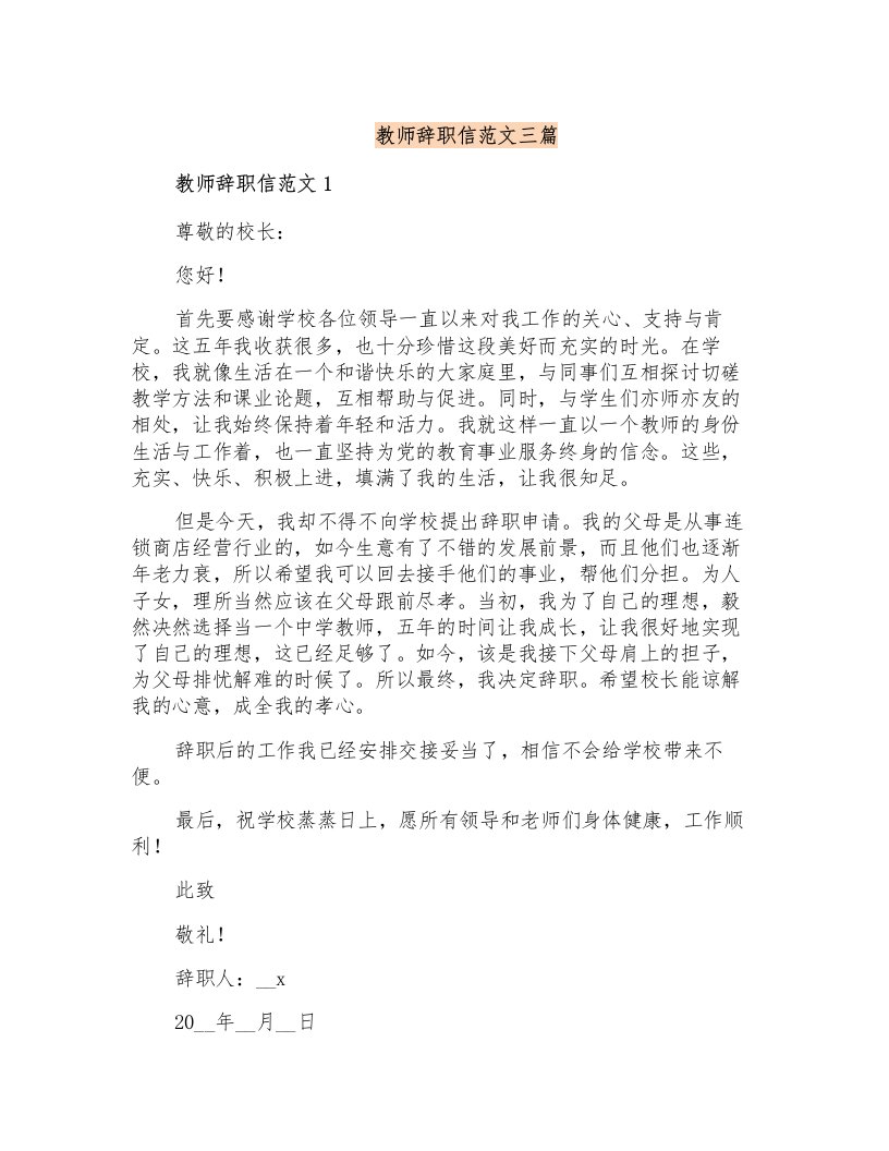 教师辞职信范文三篇