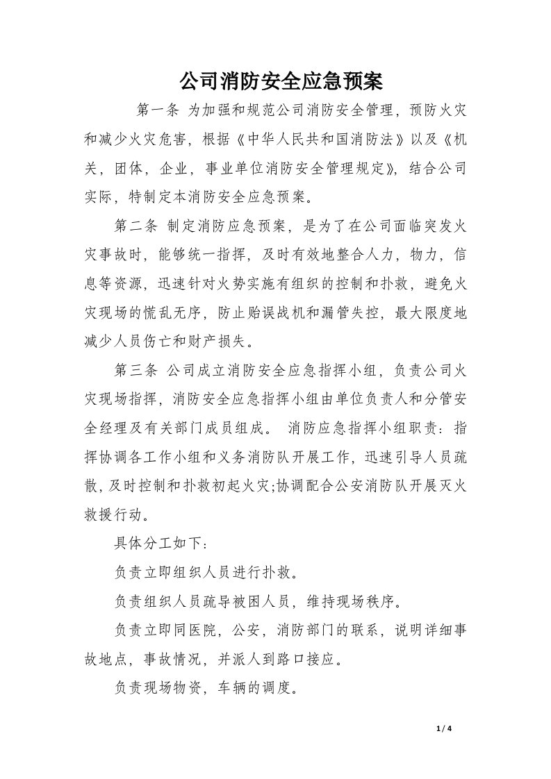 公司消防安全应急预案