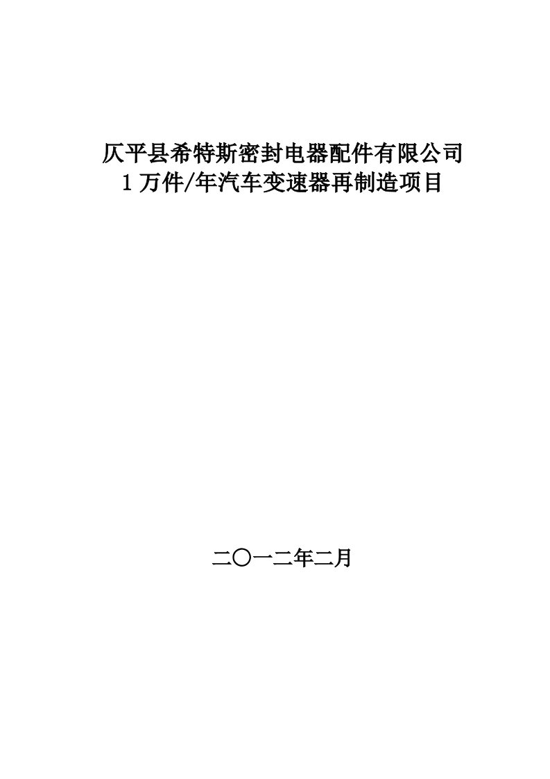 希特斯密封电器配件汽车变速器再制造可行性研究报告