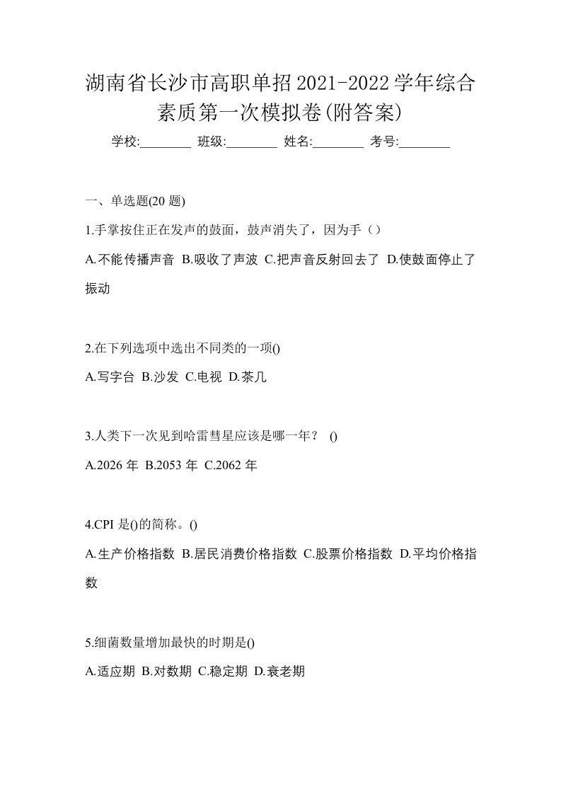 湖南省长沙市高职单招2021-2022学年综合素质第一次模拟卷附答案