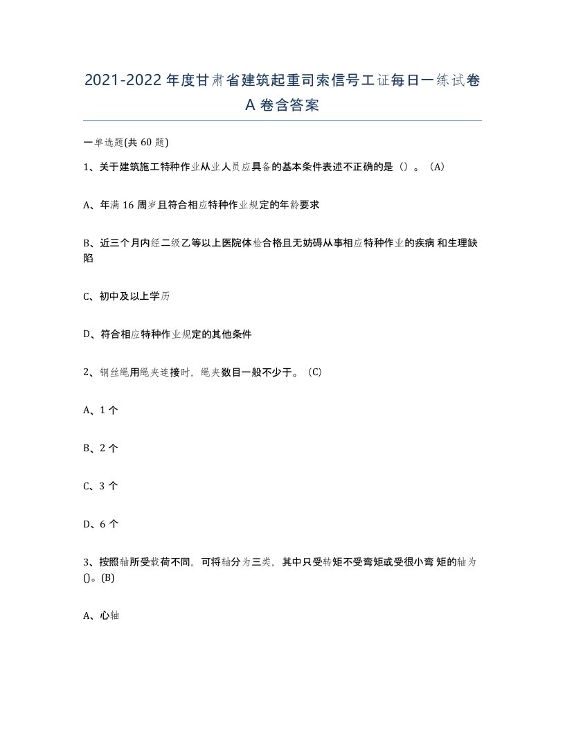 2021-2022年度甘肃省建筑起重司索信号工证每日一练试卷A卷含答案