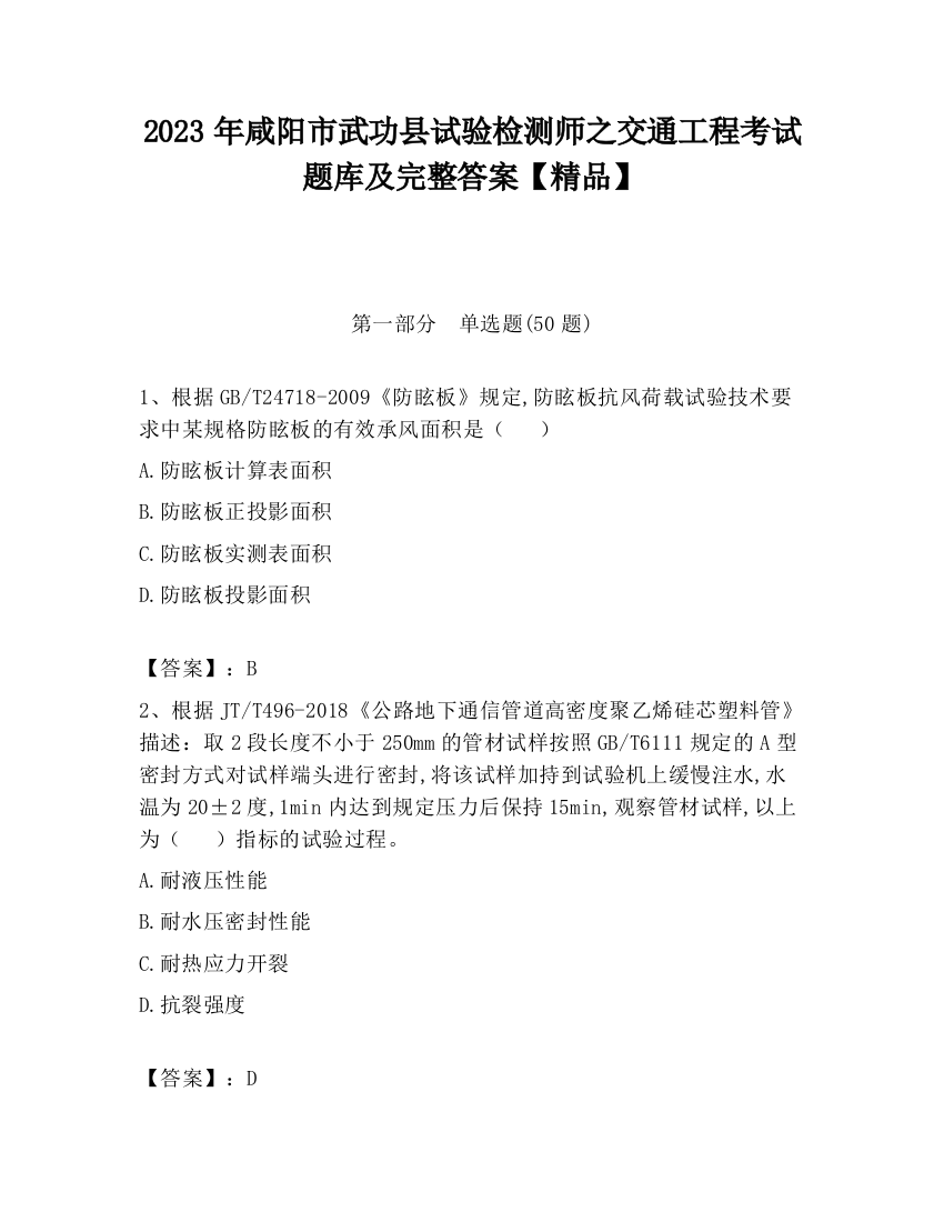 2023年咸阳市武功县试验检测师之交通工程考试题库及完整答案【精品】