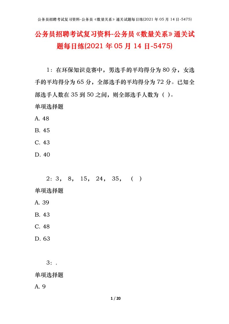 公务员招聘考试复习资料-公务员数量关系通关试题每日练2021年05月14日-5475