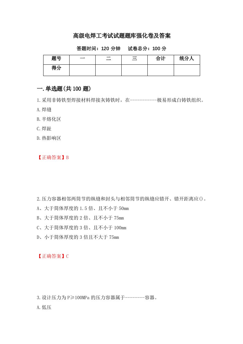 高级电焊工考试试题题库强化卷及答案第82次