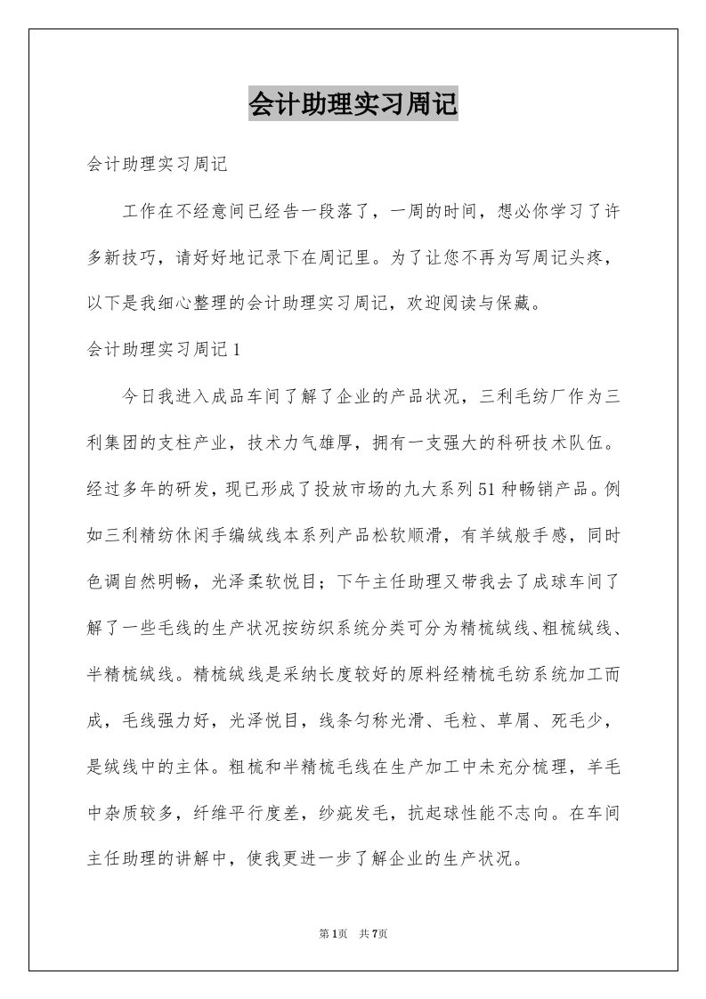 会计助理实习周记例文