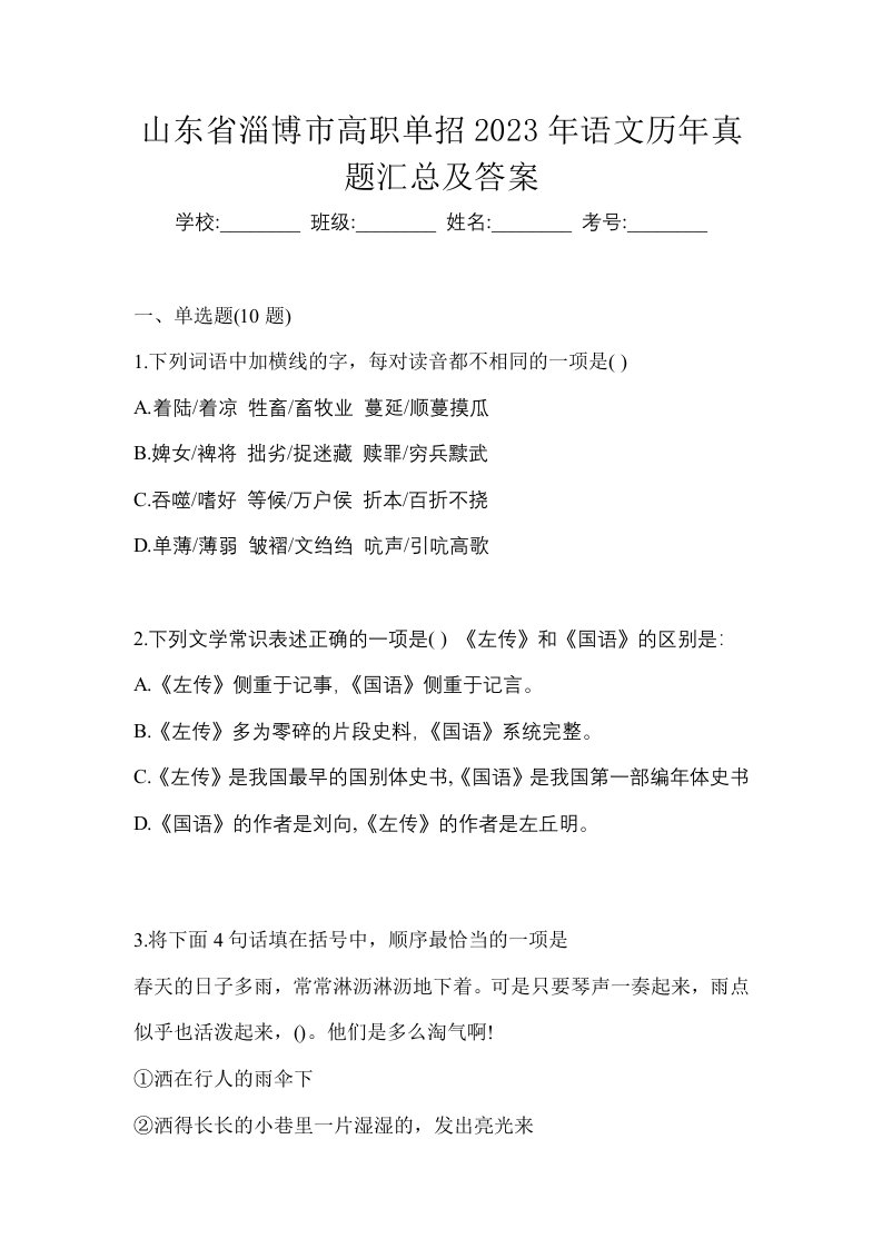 山东省淄博市高职单招2023年语文历年真题汇总及答案