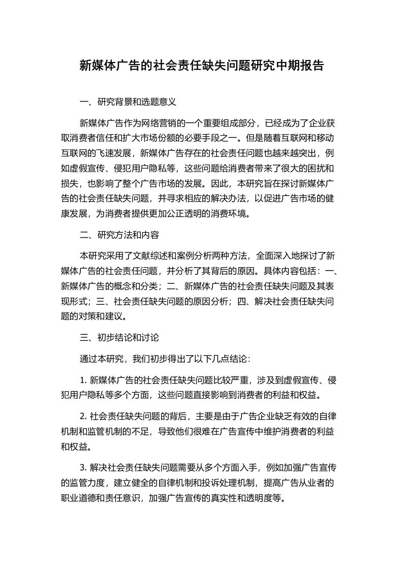 新媒体广告的社会责任缺失问题研究中期报告