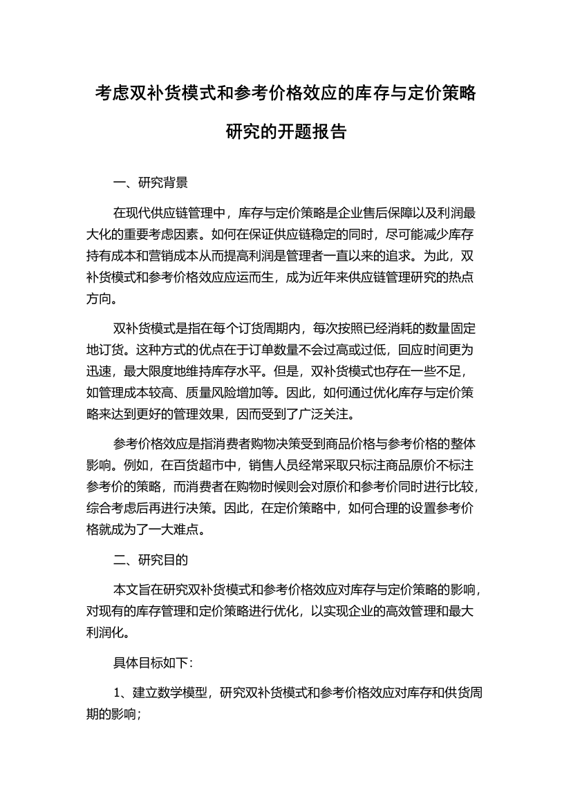 考虑双补货模式和参考价格效应的库存与定价策略研究的开题报告