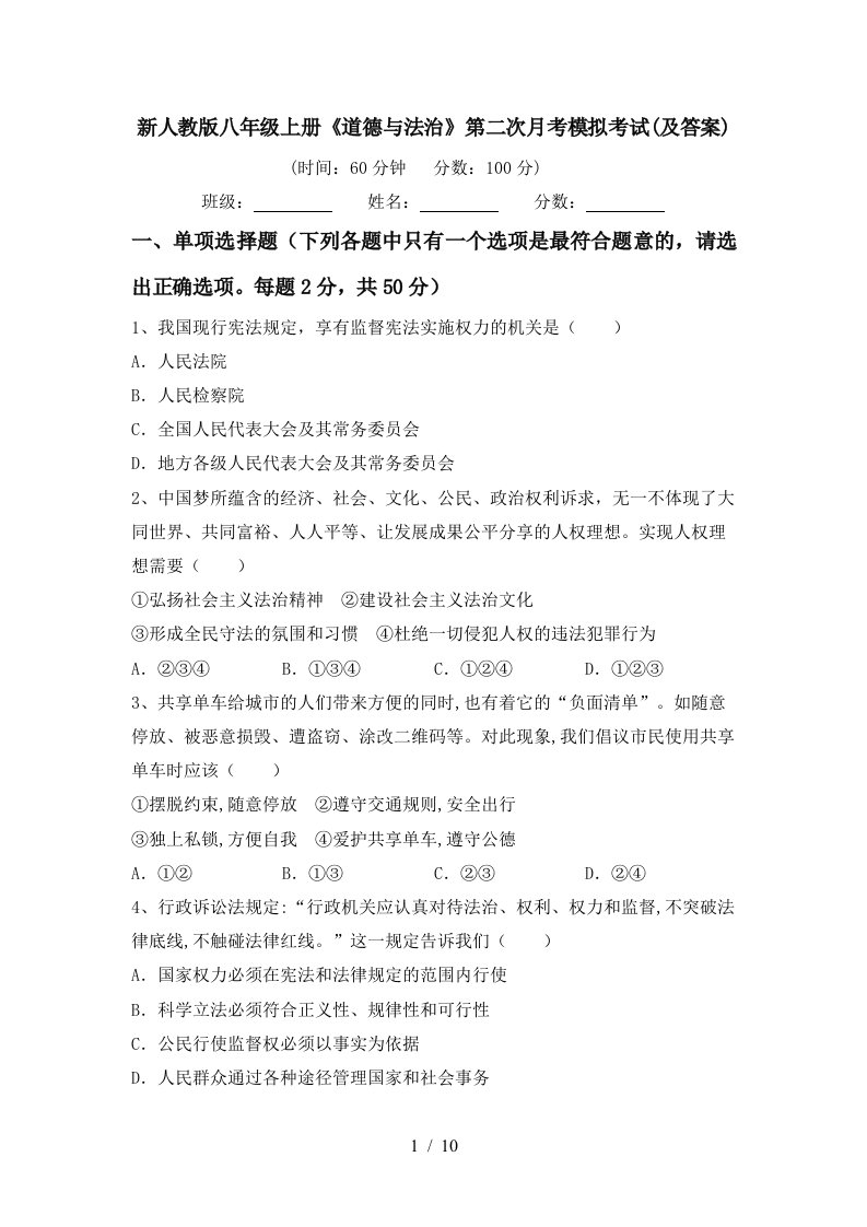 新人教版八年级上册道德与法治第二次月考模拟考试及答案