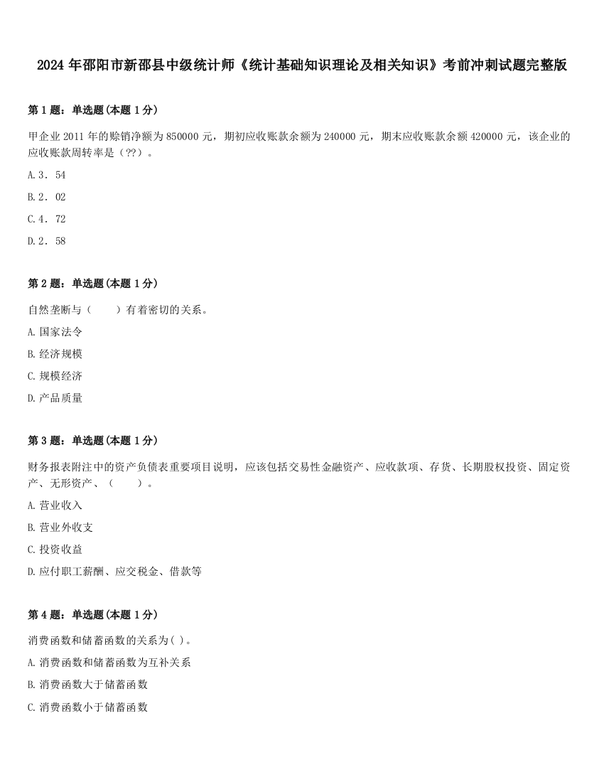 2024年邵阳市新邵县中级统计师《统计基础知识理论及相关知识》考前冲刺试题完整版