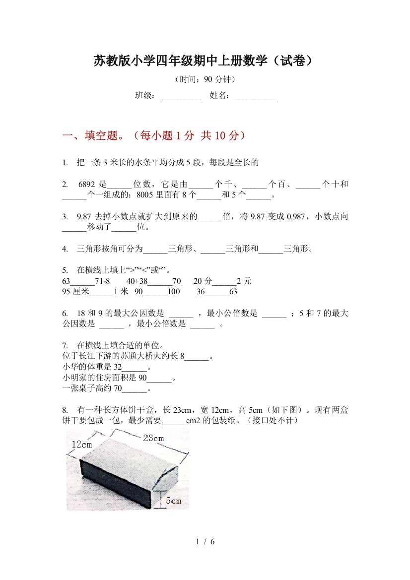 苏教版小学四年级期中上册数学(试卷)